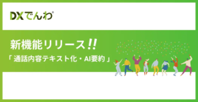 意外と助かる！電話対応の通話内容を自動文字起こしする新機能とは？