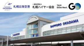 タクシーアプリ『GO』が札幌のあの空港でも使えるように！北海道では旭川に続き2空港目