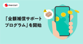 メルカリ、全額補償サポートプログラム開始！安心・安全な取引を実現