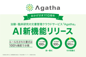 【2025年7月1日】アガサがAI文書登録補助機能を搭載し治験業務の効率化を実現