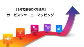 サービスジャーニーマッピング／顧客体験を構造化