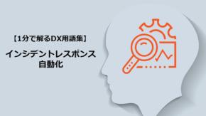 インシデントレスポンス自動化／攻撃対応を即時化