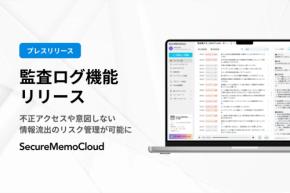 情報セキュリティ革命！SecureMemoCloudの「監査ログ機能」