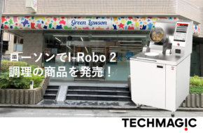 最新ロボット技術がもたらすローソンの新しい店舗運営スタイル
