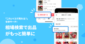 メルカリが導入！「相場検索」機能で出品が簡単に！今なら抽選で2,000名にポイントプレゼント