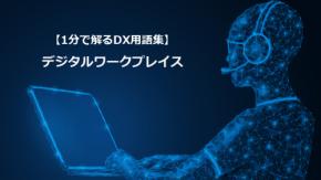 デジタルワークプレイス／柔軟で効率的な働き方