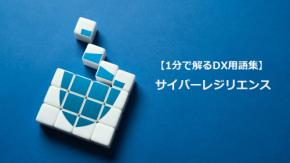 サイバーレジリエンス／攻撃後も継続可能
