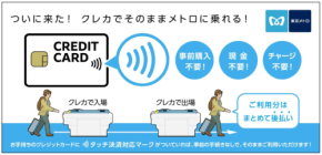東京メトロ全線で後払い乗車サービス開始！　スマホやクレカのタッチ決済で乗車賃は後日支払いに