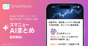 SmartNewsの“スマニューAIまとめ”がもたらす新たな情報体験
