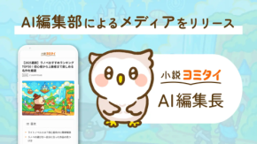 AI編集長が導く!新感覚小説紹介サイト