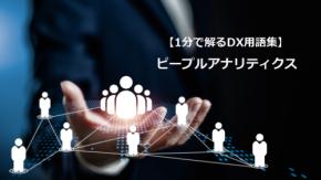 ピープルアナリティクス/人材活用を科学