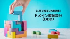 ドメイン駆動設計(DDD)/複雑業務を整理