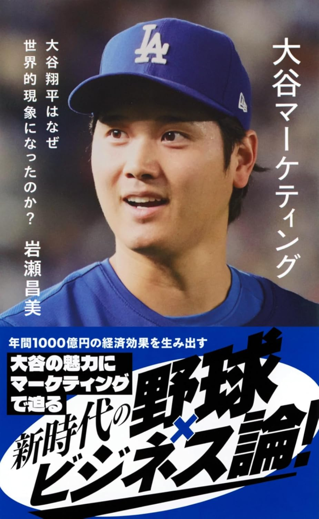 大谷翔平から学ぶマーケティング戦略、スポーツと広告の新たな融合とは