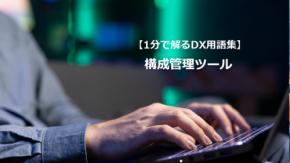 構成管理ツール／インフラ運用を自動化