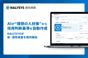 AIが採用判断を劇的に変える！新しい新適性検査の実力