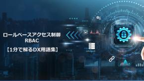 ロールベースアクセス制御（RBAC）／権限管理を最適化