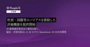 AIが変える採用面接！公平な評価を実現し、バイアス排除！