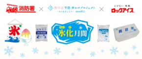 消防署と連携した新たな熱中症対策「氷化月間」とは？