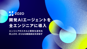 ZOZO、全エンジニアに月額200ドルのAIエージェント導入！