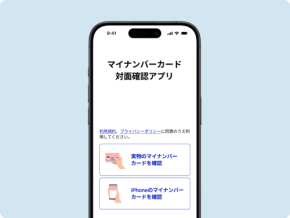 マイナンバーカード対面確認アプリは？