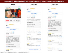映画レビュー探しの手間がゼロに！Yahoo!検索に“AI要約＆ネタバレ選択”機能登場