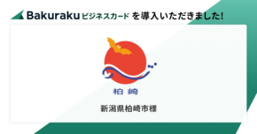 【自治体DX】新潟県柏崎市が導入、AIカードで経費処理が激変