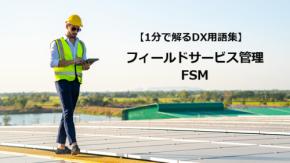 フィールドサービス管理（FSM）／現場業務を効率化