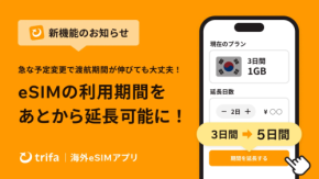【最長31日延長OK】eSIMがアプリで即対応!フライト遅延・延泊もワンタップで安心
