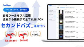 バズる企画はもう感覚じゃない!SNSマーケが激変、1億件超の投稿をAIが解析し“バズの再現”が可能に!?