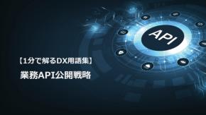業務API公開戦略/連携と展開を加速
