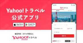 全国1万7千軒の宿を手の中に！お得なYahoo!旅行アプリ登場