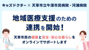 【5分で安心】熊本県で子供のオンライン診断アプリ開始!