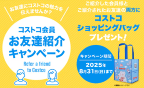 【コストコ期間限定】この夏だけの非売品が手に入るお得な新キャンペーンがスタート!