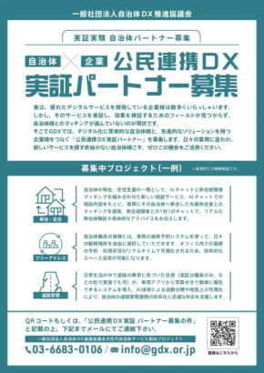 【全国自治体で実証チャンス】先進デジタル技術を無償導入パートナー募集開始