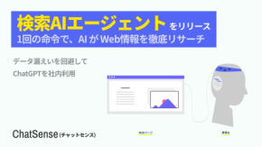 【5〜30分待ちを“即時”に】最新AI×Web検索で根拠つき回答!ナレッジセンス「検索エージェント」登場