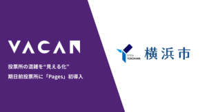 横浜市、期日前投票所に「VACAN」を導入し住民サービス向上を目指す