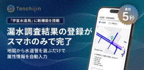 【最短5秒】スマホで漏水登録が完了!現場を激変させる新機能
