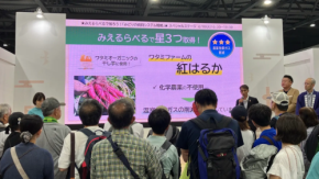 【驚きの三つ星獲得】大阪・関西万博で熱視線!有機野菜、環境配慮型農業の“優良事例”に選ばれたワタミファームとは?