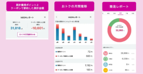 どれだけ得したか一目でわかる！イオンが「iAEONレポート」提供開始