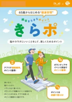 越谷市の健康アプリが高齢者の介護予防に効果！生きがいづくりにも貢献