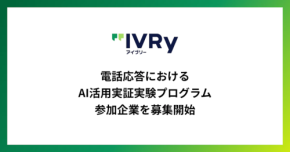 電話の声を経営資産に変えるAI？！