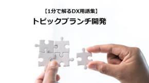 トピックブランチ開発／並行開発を効率化