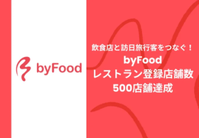 【止まらないインバウンド】訪日外国人向けグルメプラットフォームの契約レストランが500店舗突破