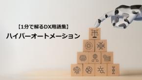 ハイパーオートメーション／全社業務を自動化