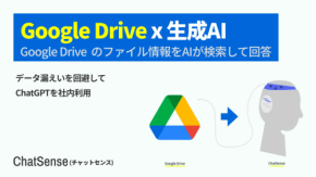 【500社導入】ChatSenseがGoogle Drive連携を発表、RAGでナレッジが自動更新へ
