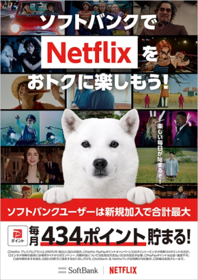 キャッシュレス×サブスクで定着化を狙う、Netflix PayPayポイントキャンペーン！