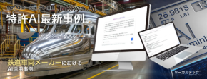 【驚愕の効率化】特許AIで鉄道車両の軽量化が加速