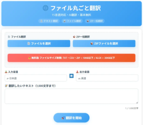 【必見】登録不要で無料翻訳！ファイル丸ごとAI変換で業務効率90％アップ