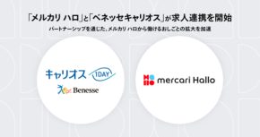 メルカリが提示する未来の働き方、新たな求人提携とは?