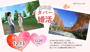 兵庫県が新たな結婚支援事業を開始！メタバースで出会いを創出